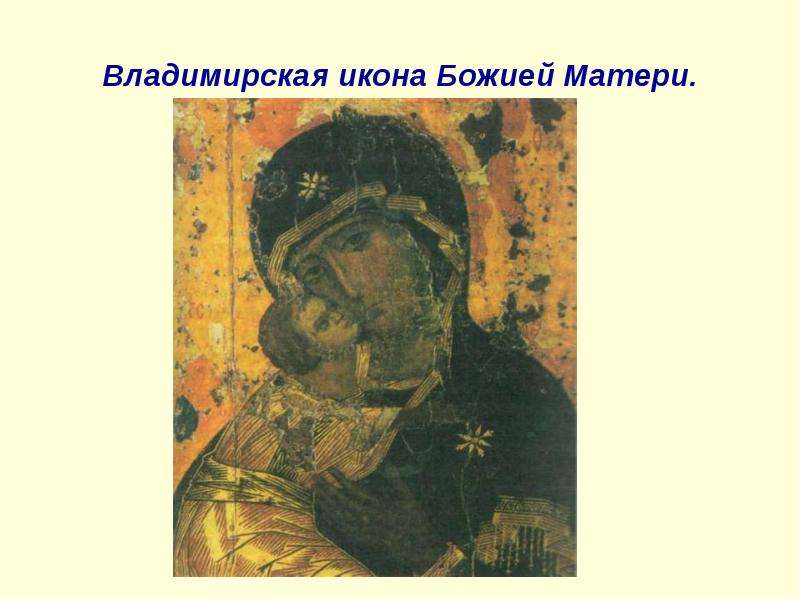 Владимирская икона Божией