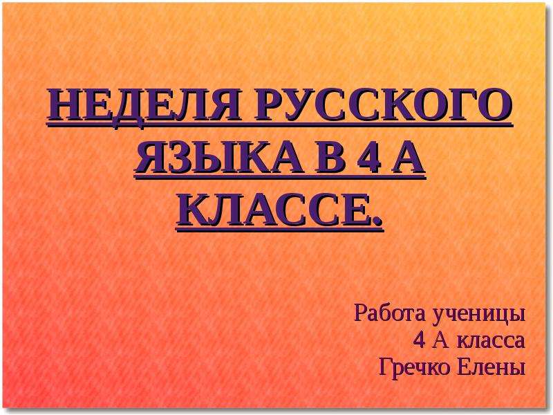 Презентация Неделя русского языка в 4 классе - презентация для начальной школы