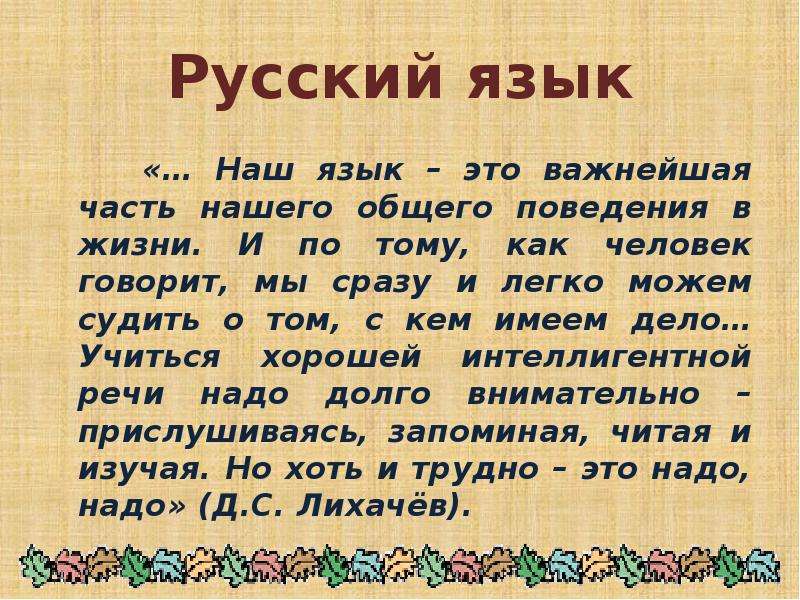 Презентация Русский язык «… Наш язык – это важнейшая часть нашего общего поведения в жизни.
