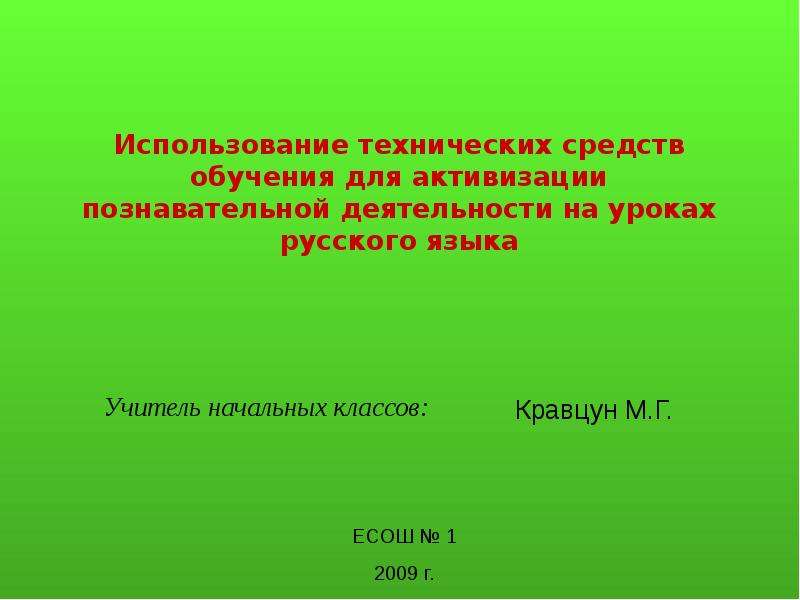 Презентация На тему "Использование технических средств обучения для активизации познавательной деятельности на уроках русско
