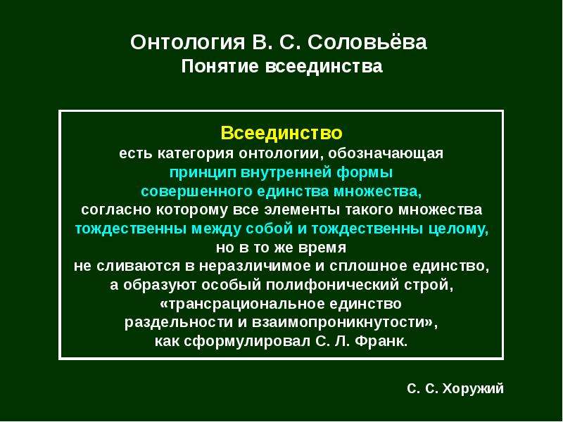 Онтология В. С. Соловьёва