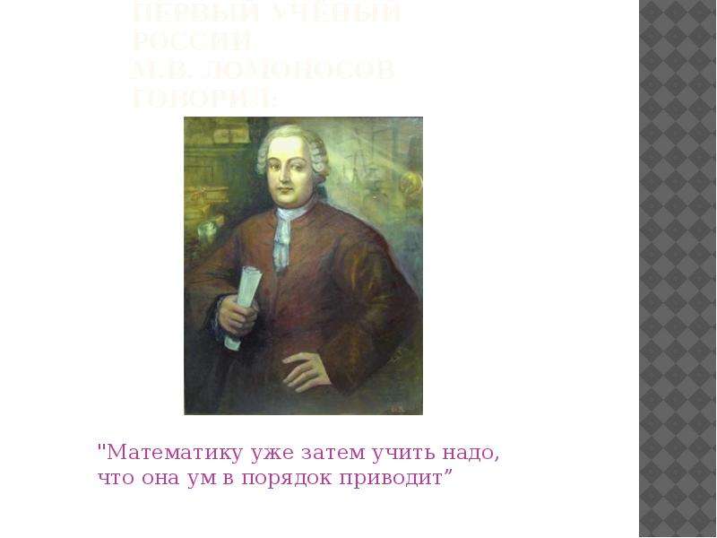 Первый учёный России М.В.