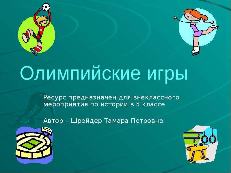 Презентация Олимпийские игры Ресурс предназначен для внеклассного мероприятия по истории в 5 классе Автор – Шрейдер Тамара Петровна