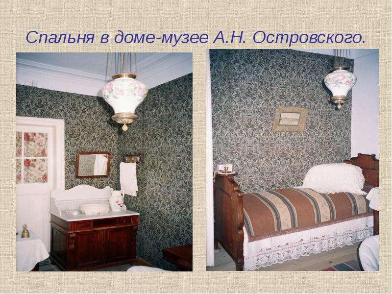 Спальня в доме-музее А.Н.