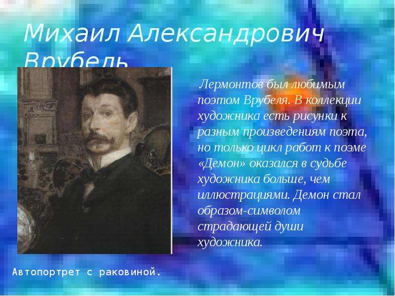 Михаил Александрович Врубель