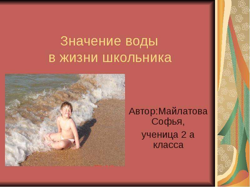 Презентация Значение воды в жизни школьника Автор:Майлатова Софья, ученица 2 а класса