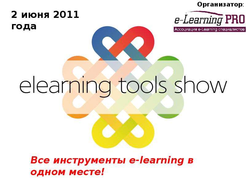 Презентация Организатор: 2 июня 2011 года Все инструменты e-learning в одном месте! - презентация