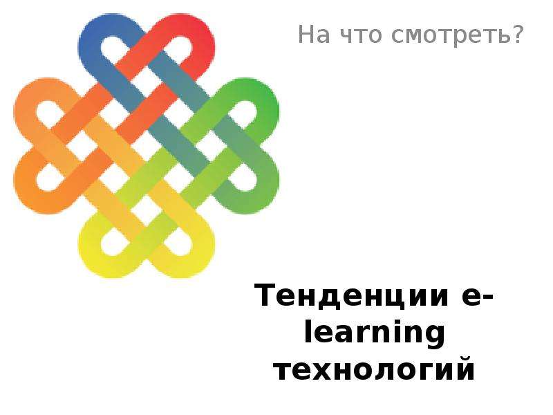 Тенденции e-learning