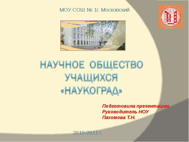 Презентация 2010-2011 г.