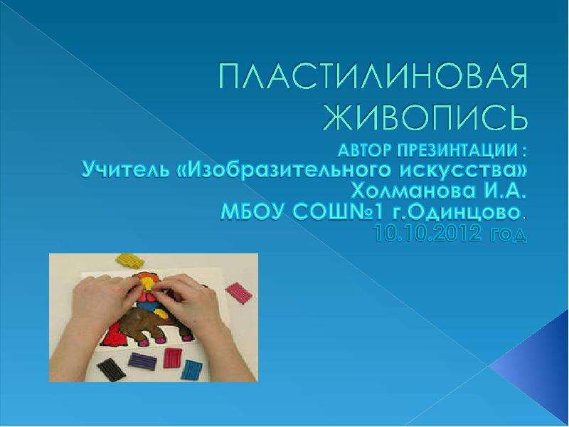 Презентация "Пластилиновая живопись" - скачать презентации по МХК