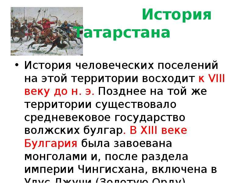 История Татарстана История