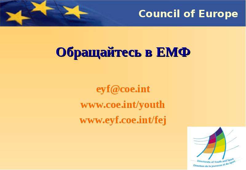 Обращайтесь в ЕМФ eyf coe.int