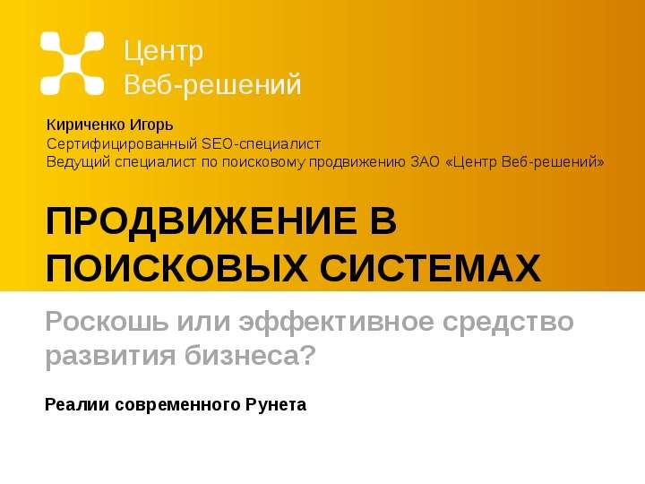 Презентация ПРОДВИЖЕНИЕ В ПОИСКОВЫХ СИСТЕМАХ Роскошь или эффективное средство развития бизнеса? Реалии современного Рунета