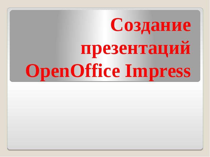 Презентация Создание презентаций OpenOffice Impress