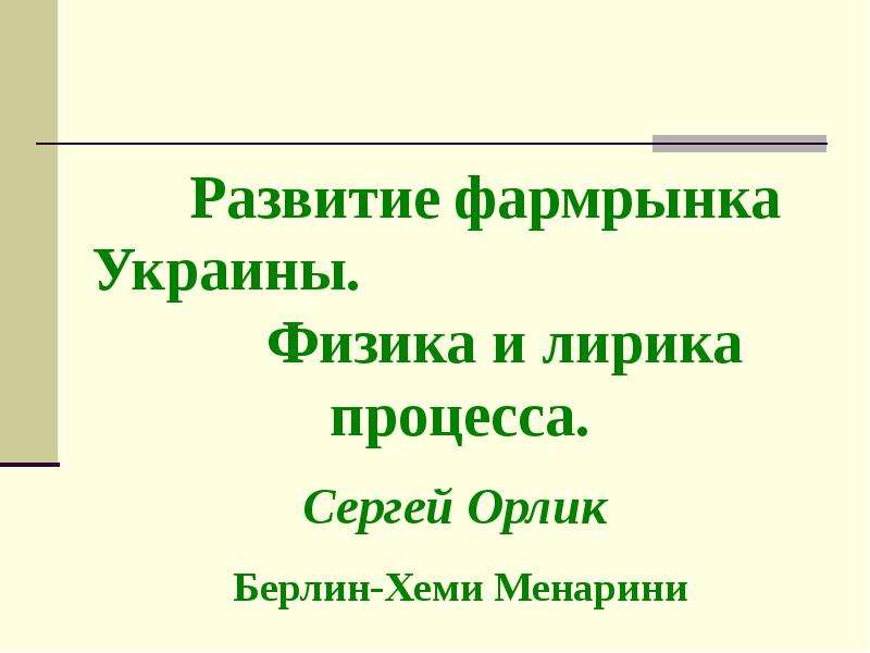 Презентация На тему "Развитие фармрынка Украины. Физика и лирика процесса" - скачать презентации по Медицине