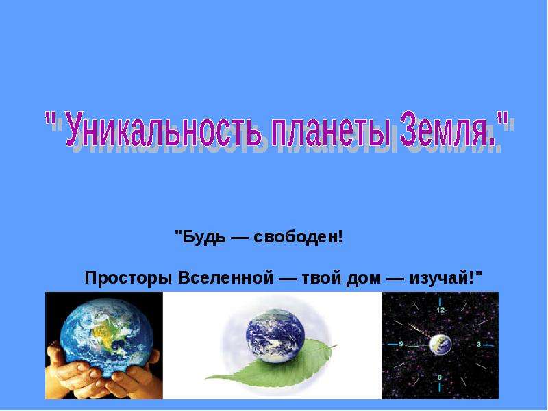 Презентация Уникальность планеты Земля - презентация к уроку Окружающий мир