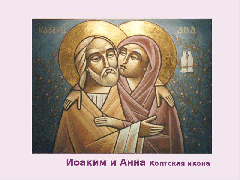 Иоаким и Анна Коптская икона