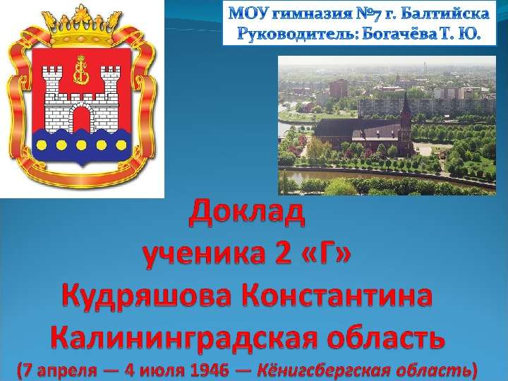 Презентация Калининградская область - презентация к уроку Окружающий мир