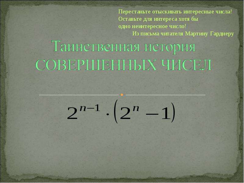 Презентация По математике "Таинственная история совершенных чисел" - скачать