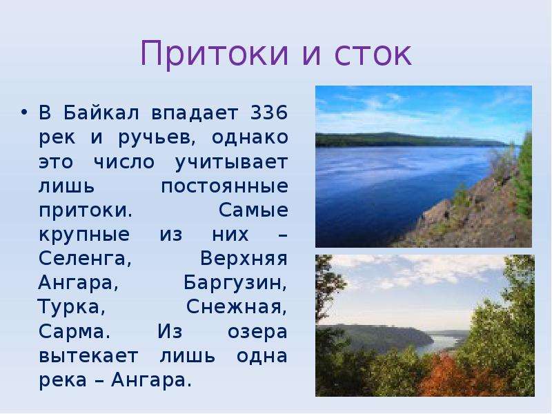 Притоки и сток В Байкал