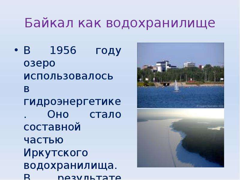 Байкал как водохранилище В