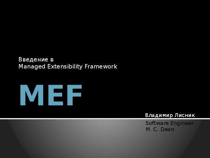MEF Введение в Managed