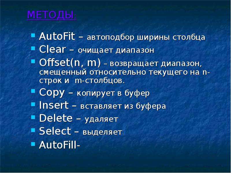 МЕТОДЫ AutoFit автоподбор