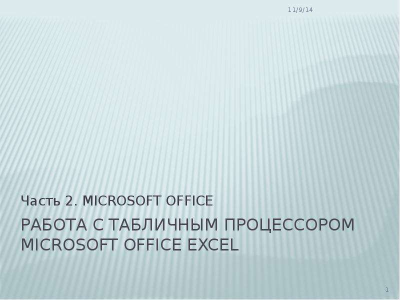 Презентация Работа с табличным процессором Microsoft Office Excel Часть 2. MICROSOFT OFFICE