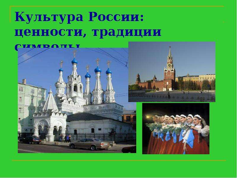 Презентация На тему Культура России: ценности, традиции символы