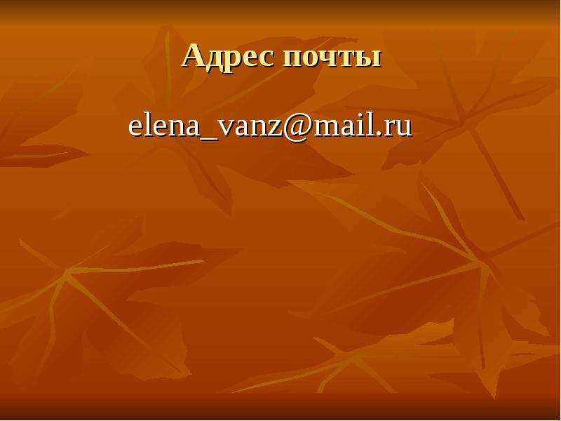 Адрес почты elena vanz mail.ru