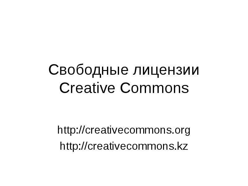 Презентация Свободные лицензии Creative Commons http://creativecommons. org http://creativecommons. kz
