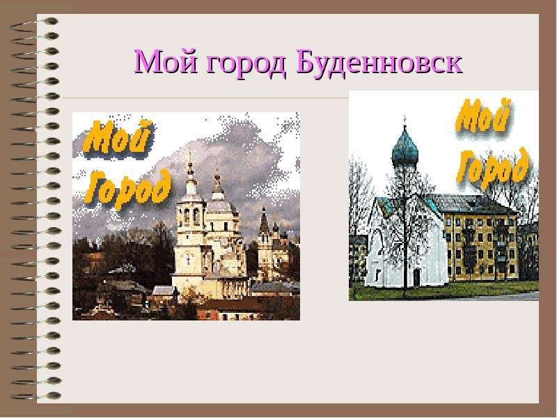 Презентация Мой город Буденновск
