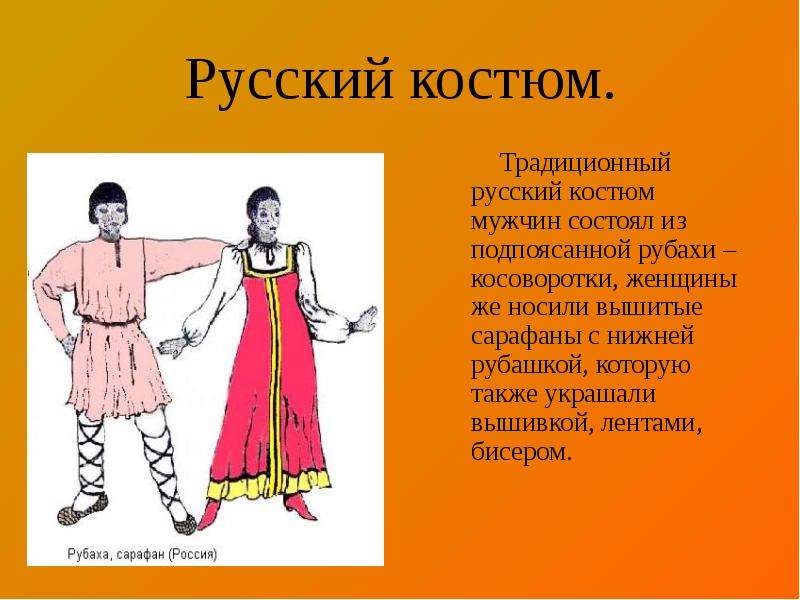 Русский костюм. Традиционный
