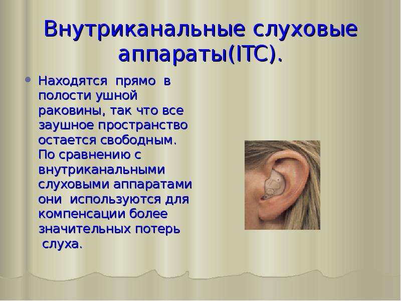Внутриканальные слуховые