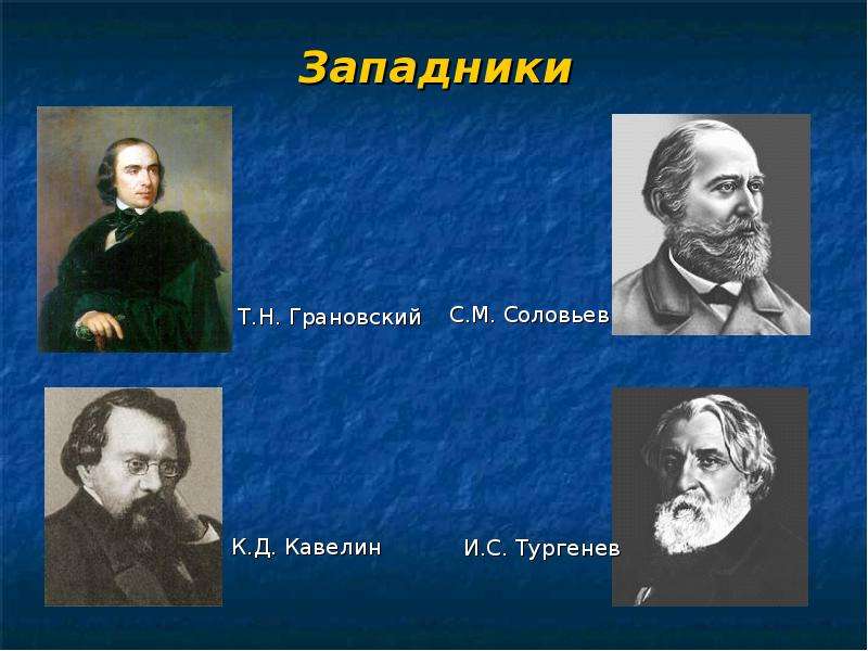 Западники С.М. Соловьев