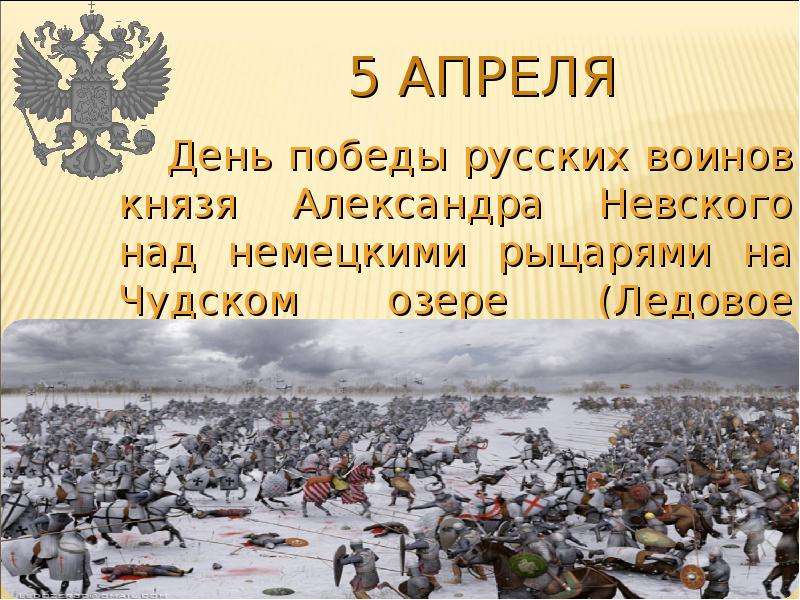 День победы русских воинов