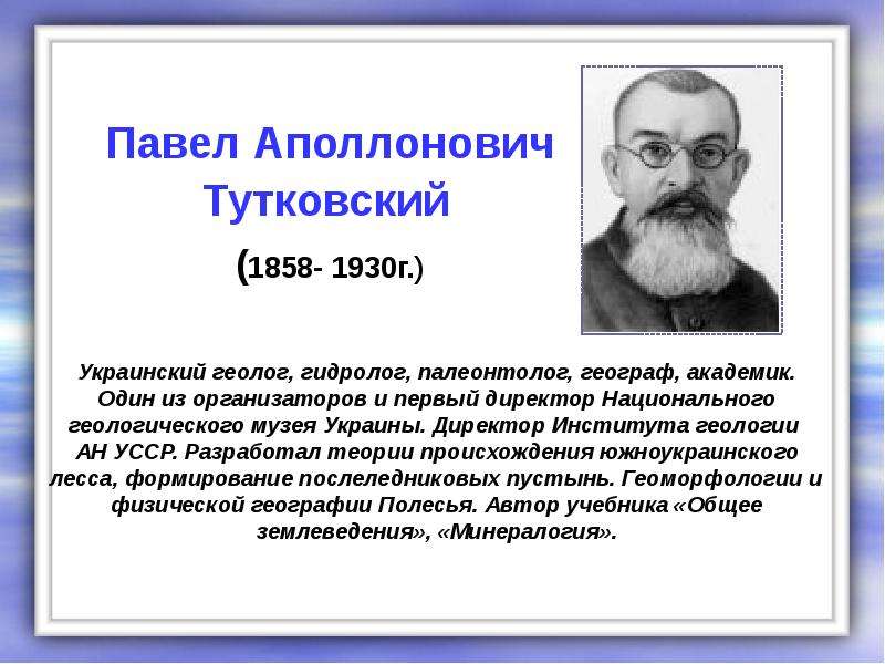 Украинский геолог, гидролог,