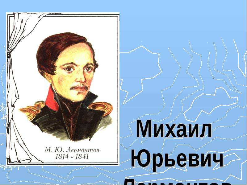 Презентация Михаил Юрьевич Лермонтов 1814 - 1841