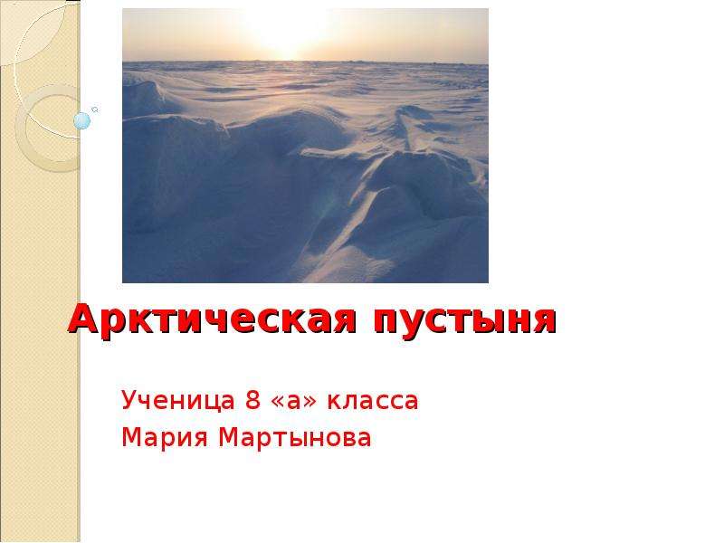 Презентация Арктическая пустыня Ученица 8 «а» класса Мария Мартынова