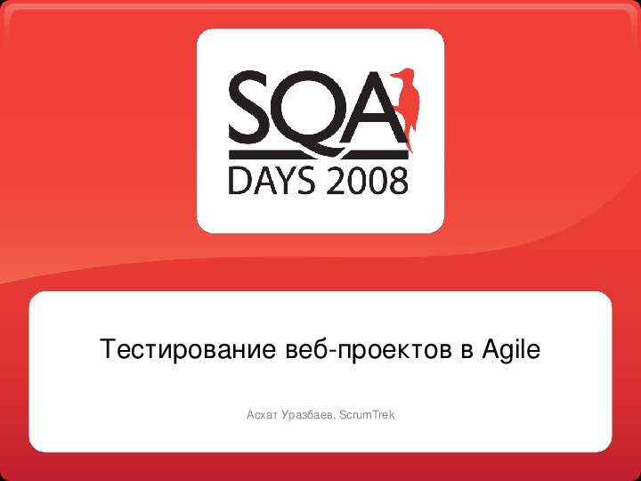 Презентация Тестирование веб-проектов в Agile Асхат Уразбаев, ScrumTrek. - презентация