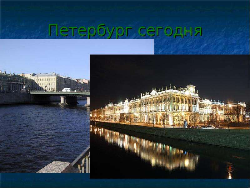Петербург сегодня