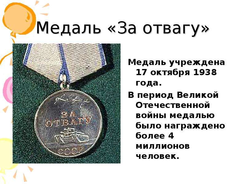 Медаль За отвагу Медаль