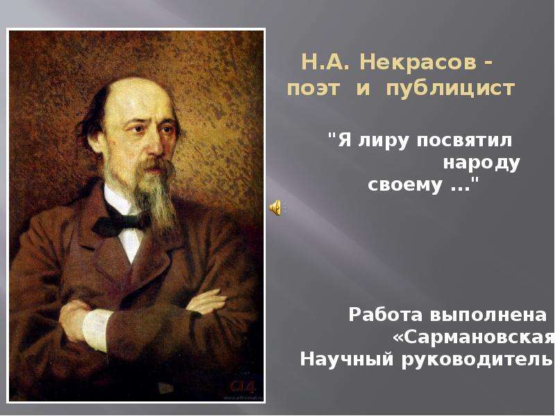 Презентация Н. А. Некрасов - поэт и публицист "Я лиру посвятил народу своему . . . "