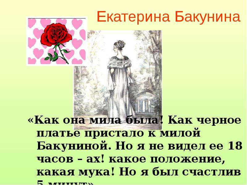 Екатерина Бакунина Как она