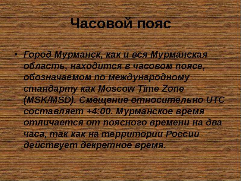 Часовой пояс Город Мурманск,