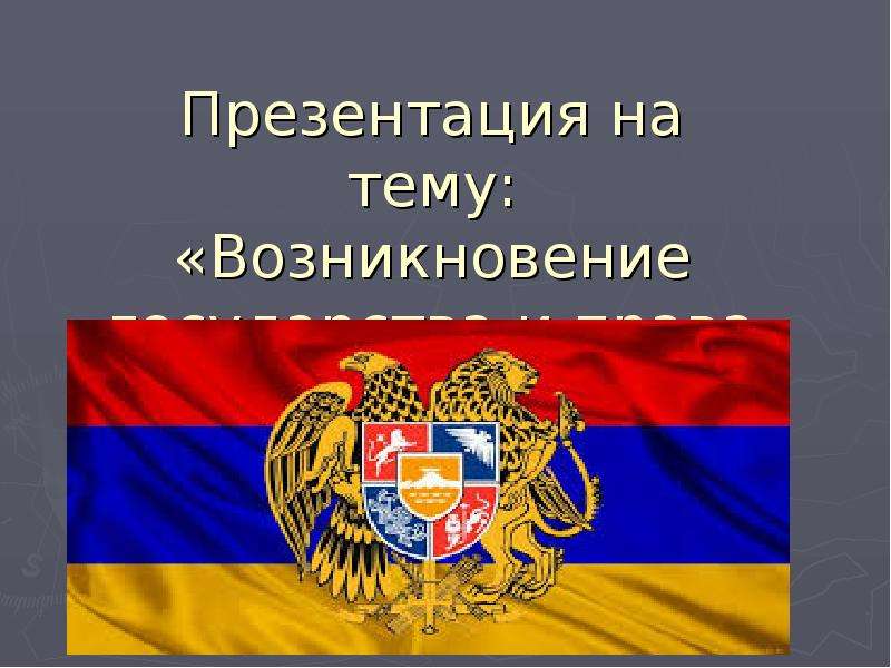 Презентация Презентация на тему: «Возникновение государства и права в Армении»