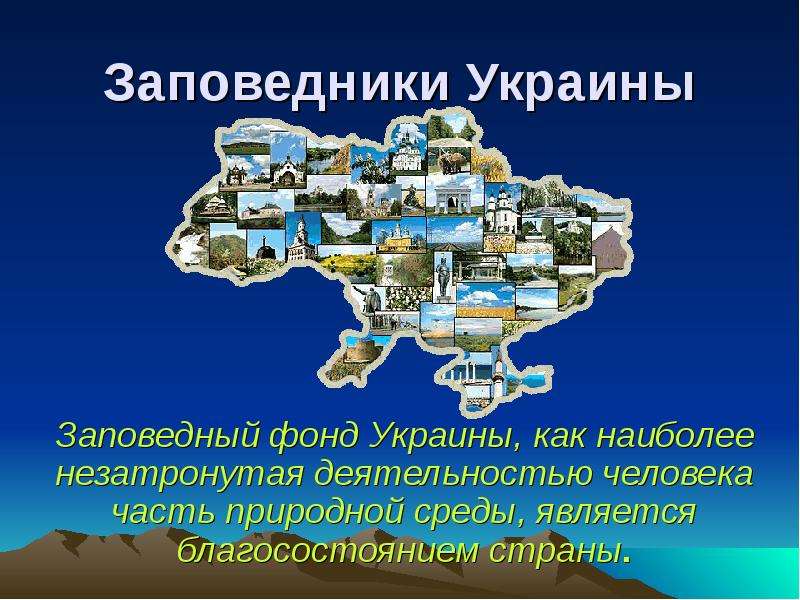 Презентация Заповедники Украины Заповедный фонд Украины, как наиболее незатронутая деятельностью человека часть природной среды, является б