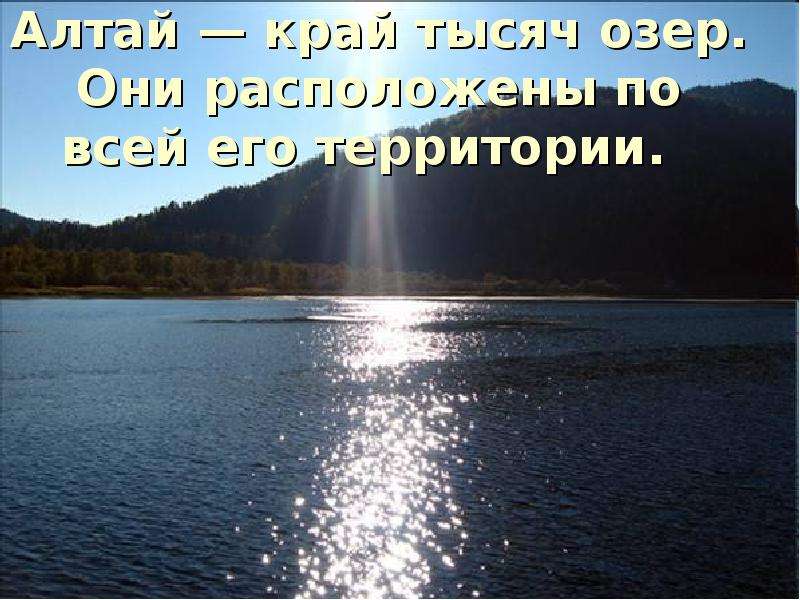 Алтай край тысяч озер. Они