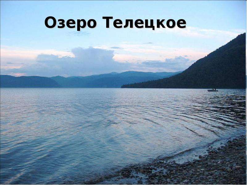 Озеро Телецкое