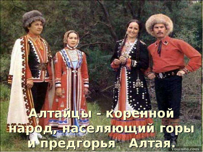 Алтайцы - коренной народ,